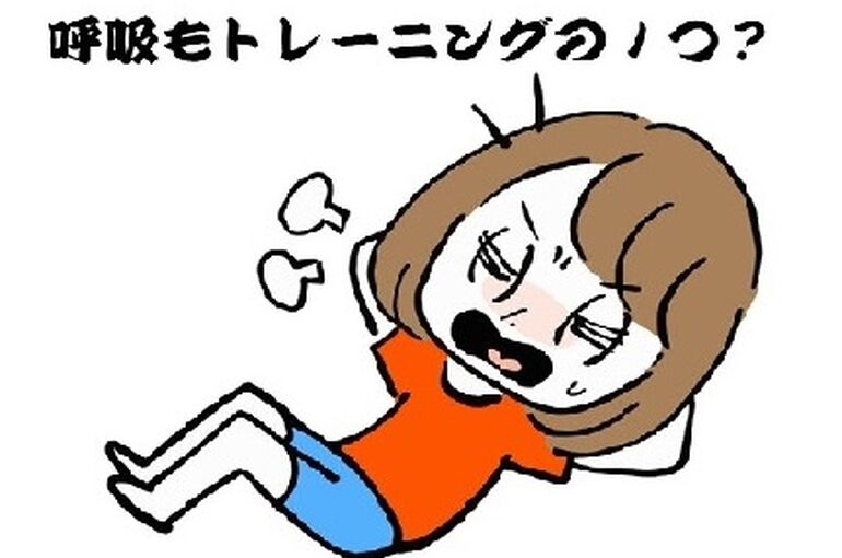 呼吸もトレーニングの１つ
