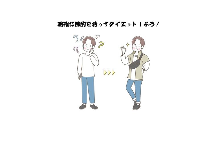 明確な目的を持ってダイエットしよう