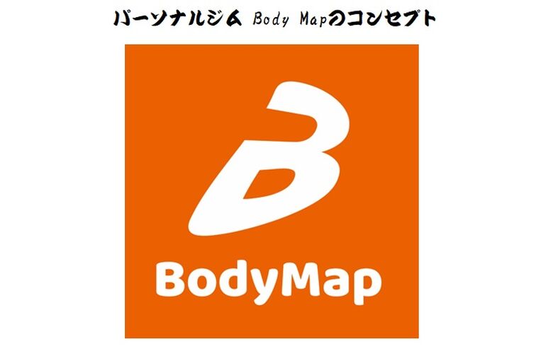 パーソナルジムBodyMapのコンセプト
