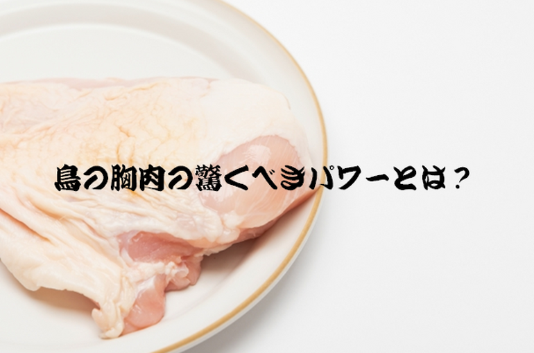 鳥の胸肉の驚くべきパワーとは