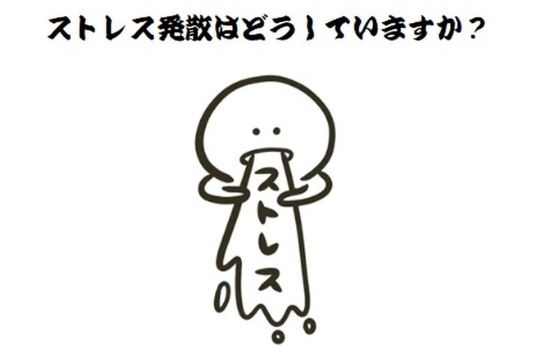 20221018ストレ発散はどうしていますか