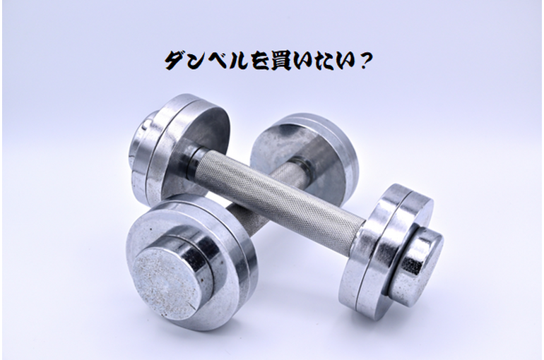ダンベルを買いたい
