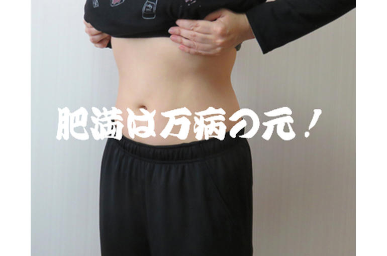 20221024肥満は万病の元