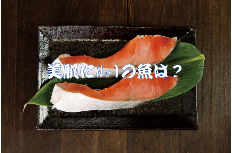 美肌にNo1の魚は