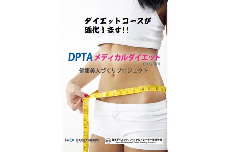 20221108DPTAメディカルダイエット