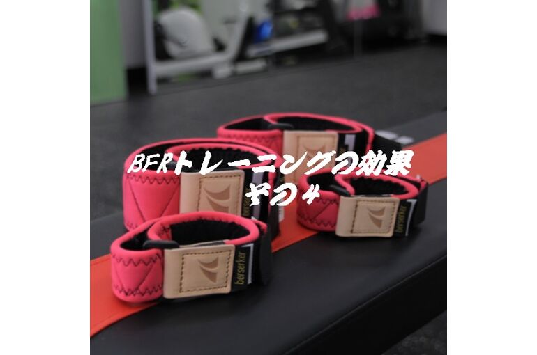 20221110BFRトレーニングの効果その４