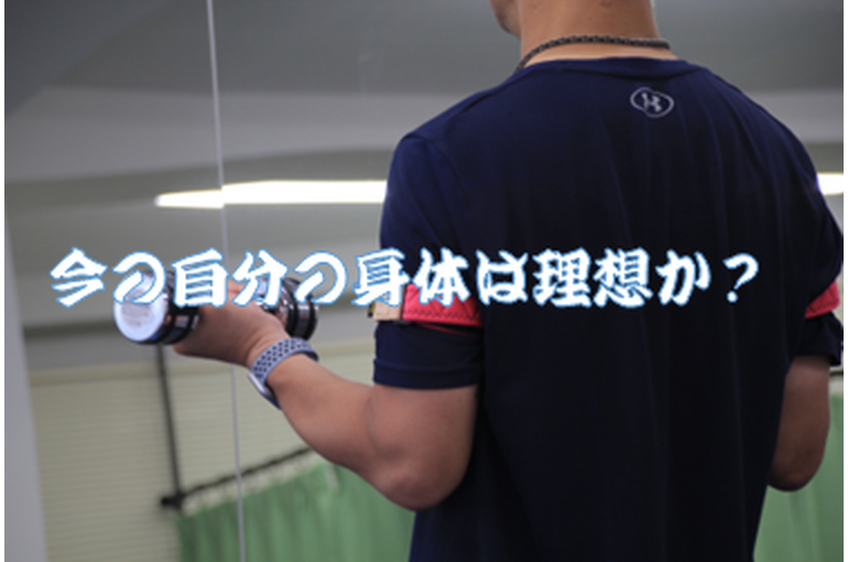20221118自分の身体は理想か