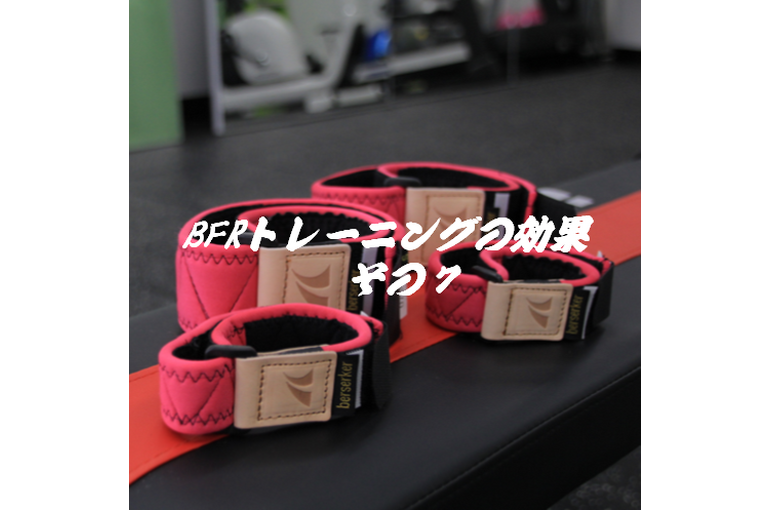 20221125BFRトレーニングの効果その7