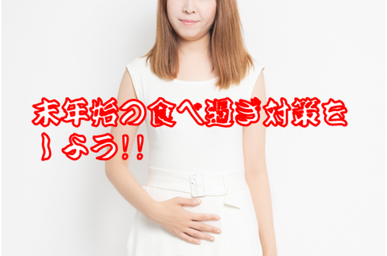 20230105年末年始の食べ過ぎ対策をしよう