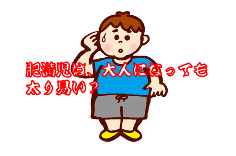 20230109肥満児は大人になっても太り易い