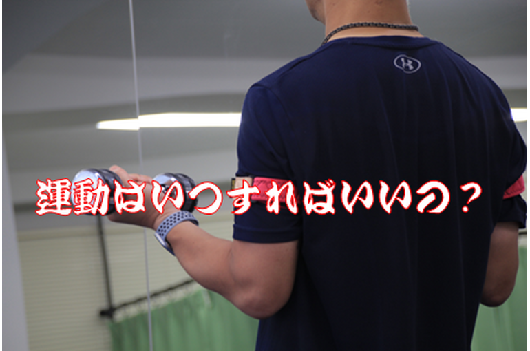 20230112運動はいつすればいいの