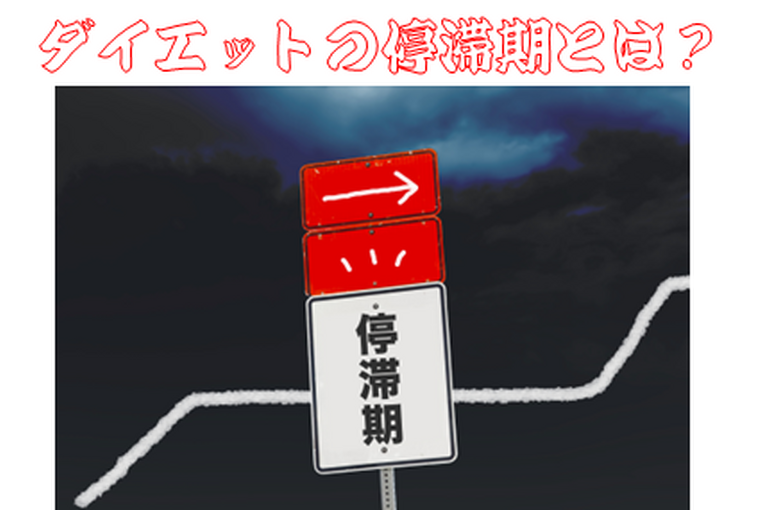 20230116ダイエットの停滞期とは