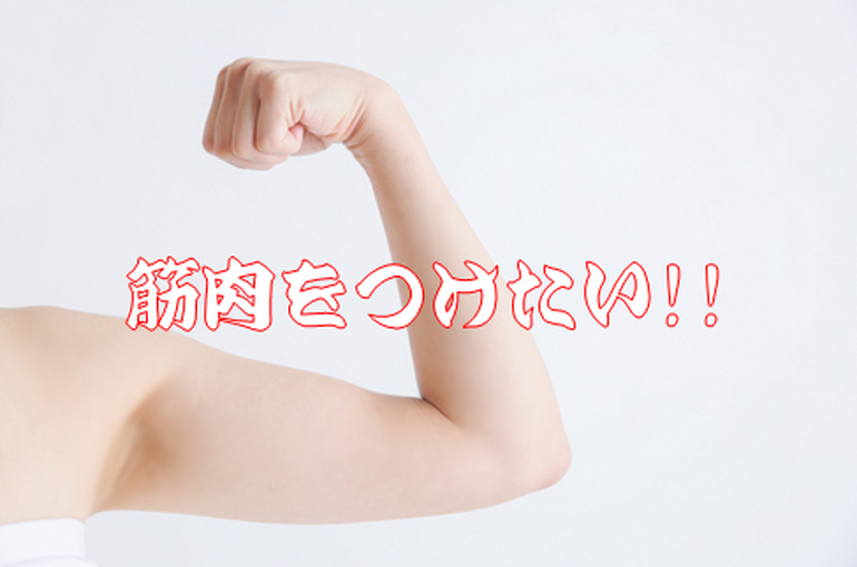 20230123筋肉を付けたい