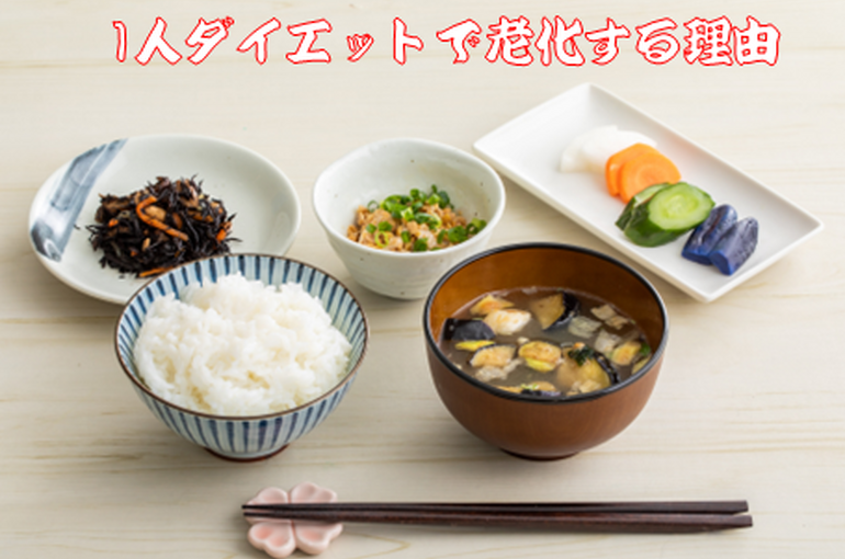 一人ダイエットで老化する理由