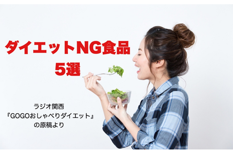 ダイエットNG食品５選
