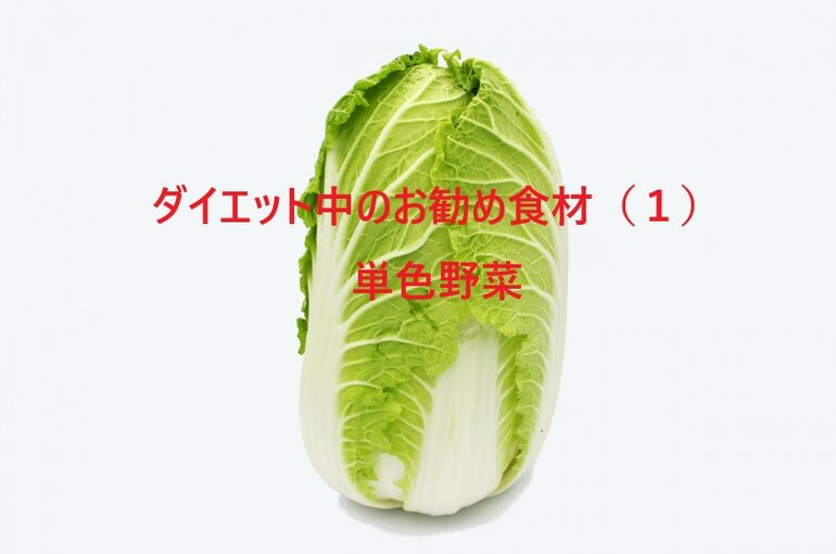 単色野菜