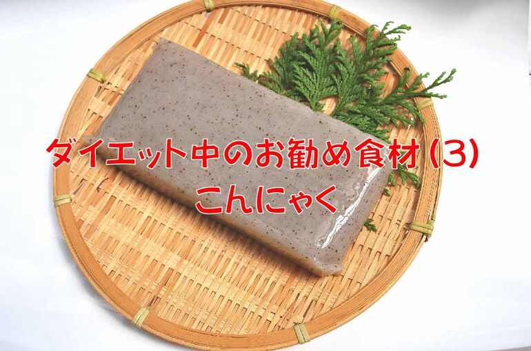 こんにゃく