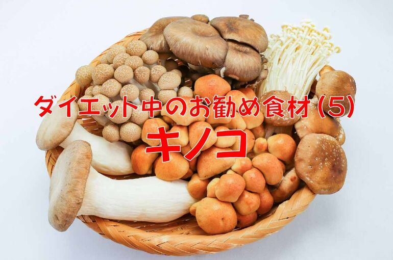 キノコ