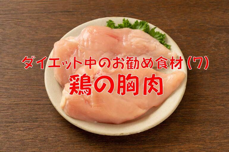 鶏の胸肉