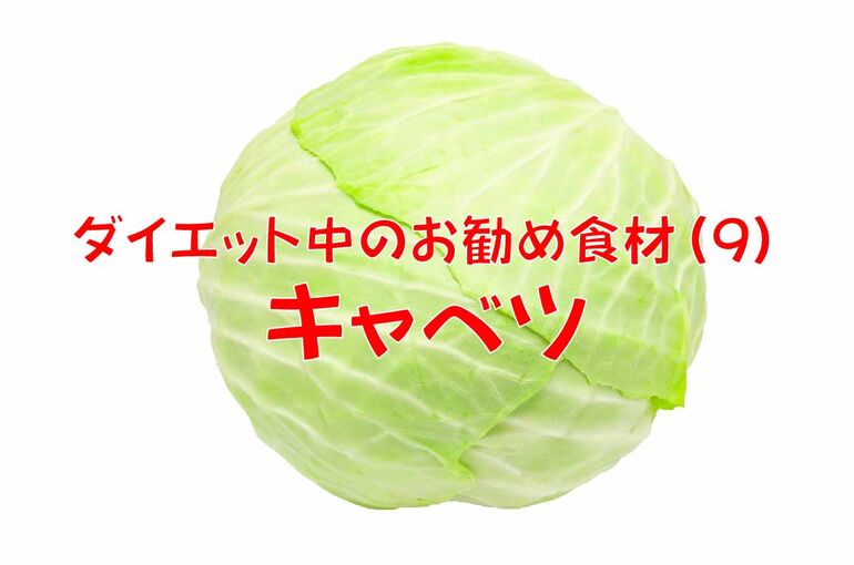 キャベツ