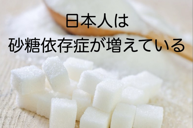20231219_日本人は砂糖依存症が増えている