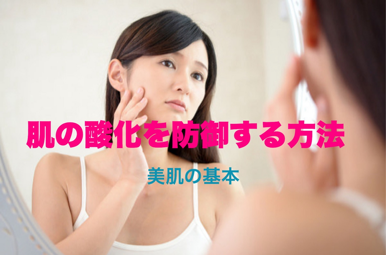20231222_肌の酸化を防御する方法