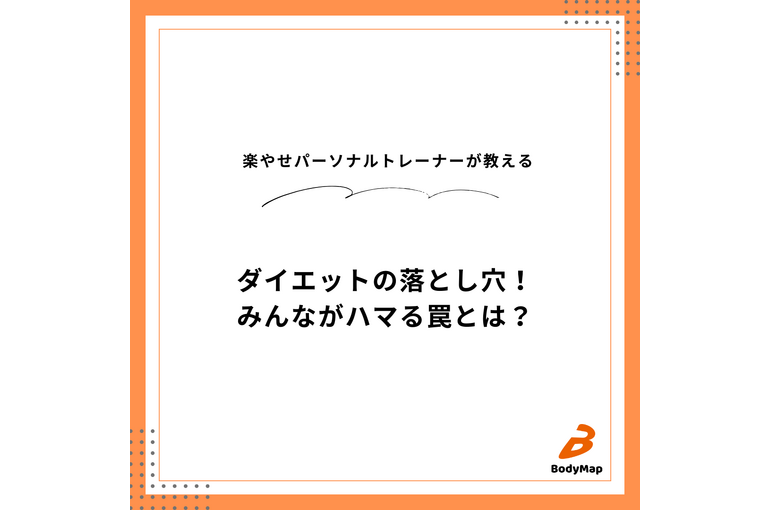 ダイエットの落とし穴_みんながハマる罠とは