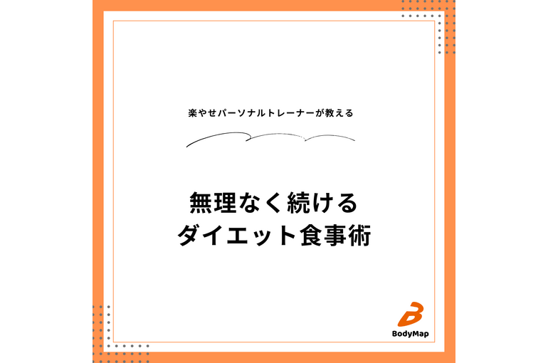 無理なく続けるダイエット食事術