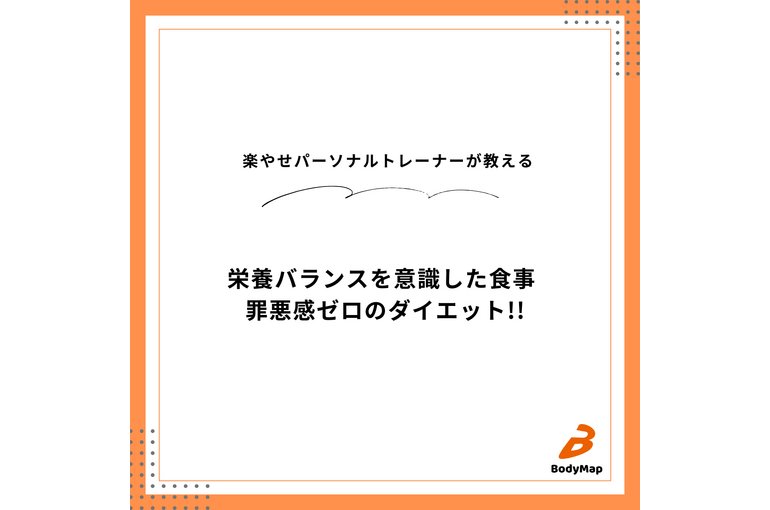 栄養バランスを意識した食事、罪悪感ゼロのダイエット